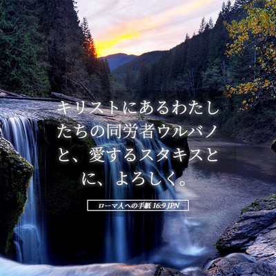 Picture 05 - ローマ人への手紙 16:9 JPN - キリストにあるわたしたちの同労者 - Bible Verse Picture