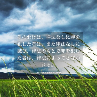 Picture 05 - ローマ人への手紙 2:12 JPN - そのわけは、律法なしに罪を犯した - Bible Verse Picture