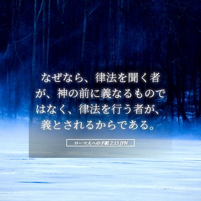 Picture 05 - ローマ人への手紙 2:13 JPN - なぜなら、律法を聞く者が、神の前 - Bible Verse Picture