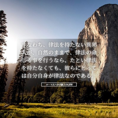 Picture 05 - ローマ人への手紙 2:14 JPN - すなわち、律法を持たない異邦人が - Bible Verse Picture