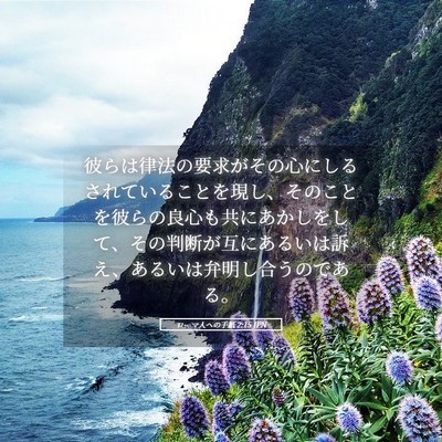 Picture 05 - ローマ人への手紙 2:15 JPN - 彼らは律法の要求がその心にしるさ - Bible Verse Picture