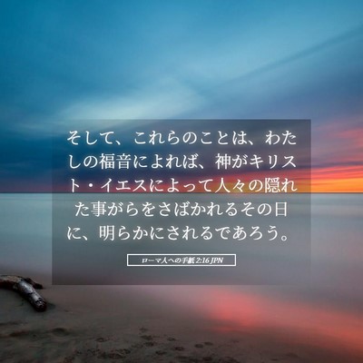 Picture 05 - ローマ人への手紙 2:16 JPN - そして、これらのことは、わたしの - Bible Verse Picture