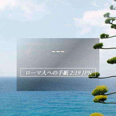 Picture 05 - ローマ人への手紙 2:19 JPN - --- - Bible Verse Picture