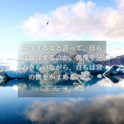 Picture 05 - ローマ人への手紙 2:22 JPN - 姦淫するなと言って、自らは姦淫す - Bible Verse Picture