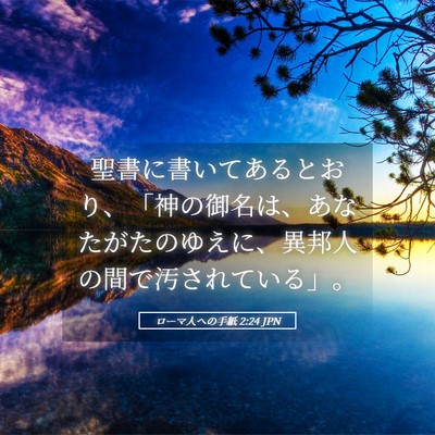 Picture 05 - ローマ人への手紙 2:24 JPN - 聖書に書いてあるとおり、「神の御 - Bible Verse Picture