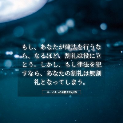 Picture 05 - ローマ人への手紙 2:25 JPN - もし、あなたが律法を行うなら、な - Bible Verse Picture