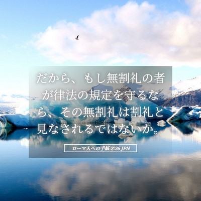 Picture 05 - ローマ人への手紙 2:26 JPN - だから、もし無割礼の者が律法の規 - Bible Verse Picture