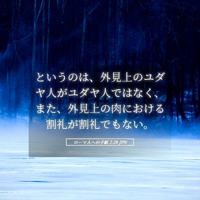 Picture 05 - ローマ人への手紙 2:28 JPN - というのは、外見上のユダヤ人がユ - Bible Verse Picture