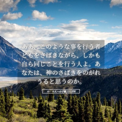 Picture 05 - ローマ人への手紙 2:3 JPN - ああ、このような事を行う者どもを - Bible Verse Picture