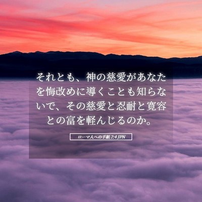 Picture 05 - ローマ人への手紙 2:4 JPN - それとも、神の慈愛があなたを悔改 - Bible Verse Picture
