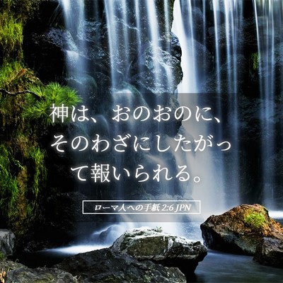 Picture 05 - ローマ人への手紙 2:6 JPN - 神は、おのおのに、そのわざにした - Bible Verse Picture