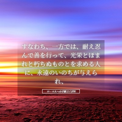 Picture 05 - ローマ人への手紙 2:7 JPN - すなわち、一方では、耐え忍んで善 - Bible Verse Picture