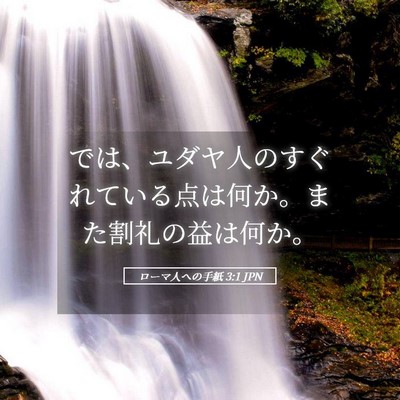 Picture 05 - ローマ人への手紙 3:1 JPN - では、ユダヤ人のすぐれている点は - Bible Verse Picture