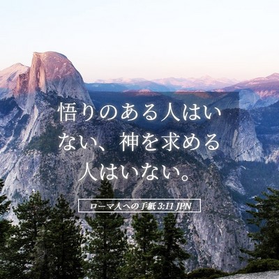 Picture 05 - ローマ人への手紙 3:11 JPN - 悟りのある人はいない、神を求める - Bible Verse Picture