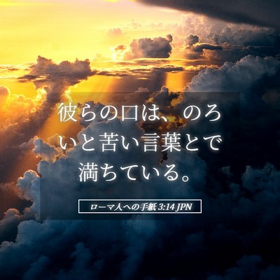 Picture 05 - ローマ人への手紙 3:14 JPN - 彼らの口は、のろいと苦い言葉とで - Bible Verse Picture