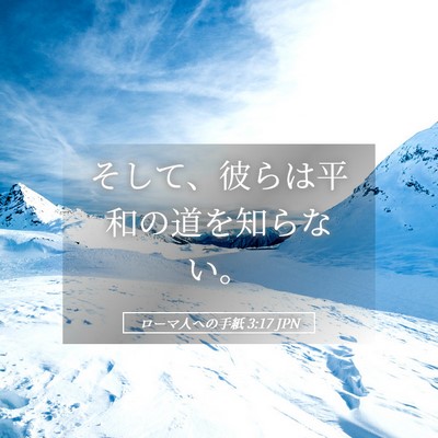 Picture 05 - ローマ人への手紙 3:17 JPN - そして、彼らは平和の道を知らない - Bible Verse Picture