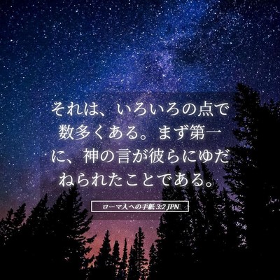 Picture 05 - ローマ人への手紙 3:2 JPN - それは、いろいろの点で数多くある - Bible Verse Picture