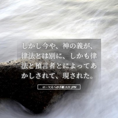 Picture 05 - ローマ人への手紙 3:21 JPN - しかし今や、神の義が、律法とは別 - Bible Verse Picture