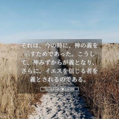 Picture 05 - ローマ人への手紙 3:26 JPN - それは、今の時に、神の義を示すた - Bible Verse Picture