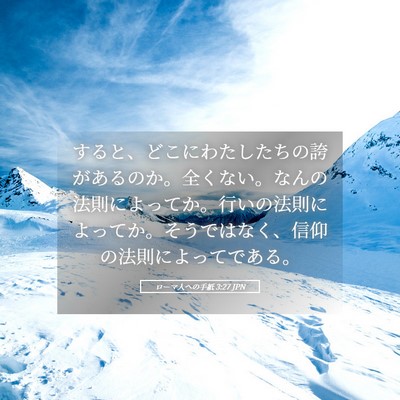 Picture 05 - ローマ人への手紙 3:27 JPN - すると、どこにわたしたちの誇があ - Bible Verse Picture