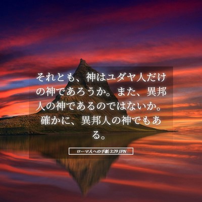 Picture 05 - ローマ人への手紙 3:29 JPN - それとも、神はユダヤ人だけの神で - Bible Verse Picture