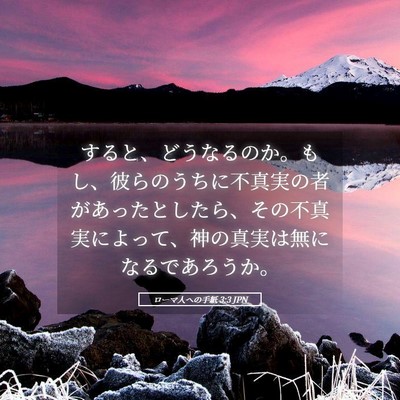 Picture 05 - ローマ人への手紙 3:3 JPN - すると、どうなるのか。もし、彼ら - Bible Verse Picture