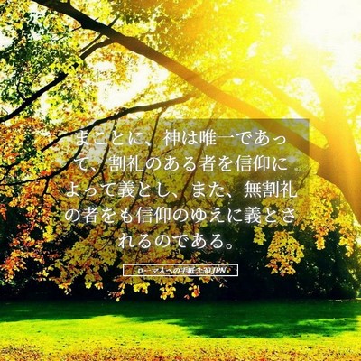 Picture 05 - ローマ人への手紙 3:30 JPN - まことに、神は唯一であって、割礼 - Bible Verse Picture