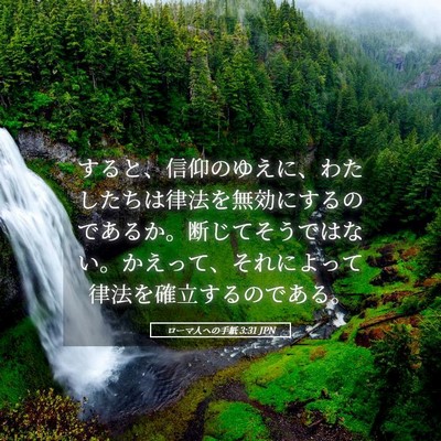 Picture 05 - ローマ人への手紙 3:31 JPN - すると、信仰のゆえに、わたしたち - Bible Verse Picture