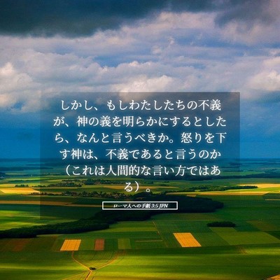 Picture 05 - ローマ人への手紙 3:5 JPN - しかし、もしわたしたちの不義が、 - Bible Verse Picture