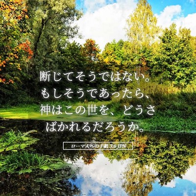 Picture 05 - ローマ人への手紙 3:6 JPN - 断じてそうではない。もしそうであ - Bible Verse Picture