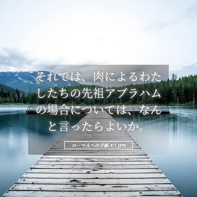 Picture 05 - ローマ人への手紙 4:1 JPN - それでは、肉によるわたしたちの先 - Bible Verse Picture