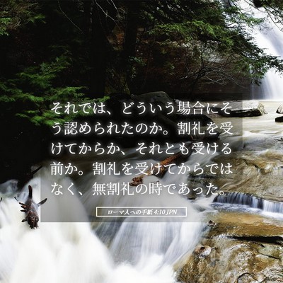 Picture 05 - ローマ人への手紙 4:10 JPN - それでは、どういう場合にそう認め - Bible Verse Picture