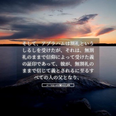 Picture 05 - ローマ人への手紙 4:11 JPN - そして、アブラハムは割礼というし - Bible Verse Picture