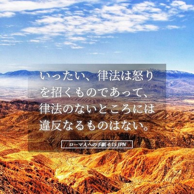 Picture 05 - ローマ人への手紙 4:15 JPN - いったい、律法は怒りを招くもので - Bible Verse Picture