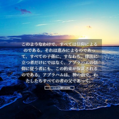 Picture 05 - ローマ人への手紙 4:16 JPN - このようなわけで、すべては信仰に - Bible Verse Picture
