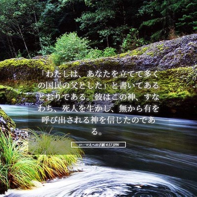 Picture 05 - ローマ人への手紙 4:17 JPN - 「わたしは、あなたを立てて多くの - Bible Verse Picture