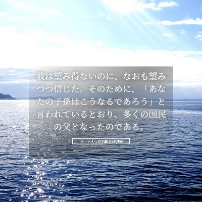 Picture 05 - ローマ人への手紙 4:18 JPN - 彼は望み得ないのに、なおも望みつ - Bible Verse Picture