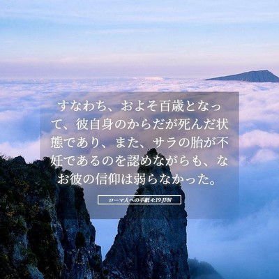 Picture 05 - ローマ人への手紙 4:19 JPN - すなわち、およそ百歳となって、彼 - Bible Verse Picture