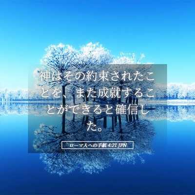 Picture 05 - ローマ人への手紙 4:21 JPN - 神はその約束されたことを、また成 - Bible Verse Picture