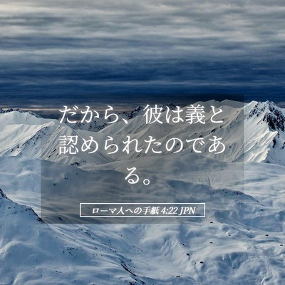 Picture 05 - ローマ人への手紙 4:22 JPN - だから、彼は義と認められたのであ - Bible Verse Picture
