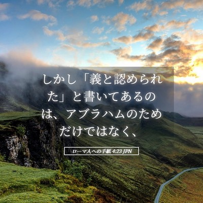 Picture 05 - ローマ人への手紙 4:23 JPN - しかし「義と認められた」と書いて - Bible Verse Picture