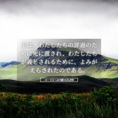 Picture 05 - ローマ人への手紙 4:25 JPN - 主は、わたしたちの罪過のために死 - Bible Verse Picture