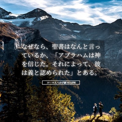 Picture 05 - ローマ人への手紙 4:3 JPN - なぜなら、聖書はなんと言っている - Bible Verse Picture