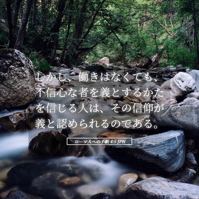 Picture 05 - ローマ人への手紙 4:5 JPN - しかし、働きはなくても、不信心な - Bible Verse Picture