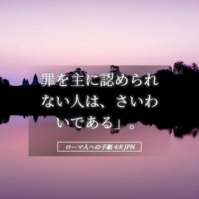 Picture 05 - ローマ人への手紙 4:8 JPN - 罪を主に認められない人は、さいわ - Bible Verse Picture