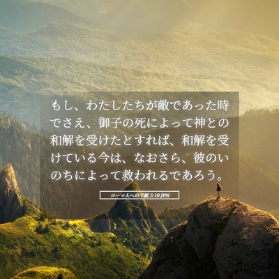 Picture 05 - ローマ人への手紙 5:10 JPN - もし、わたしたちが敵であった時で - Bible Verse Picture