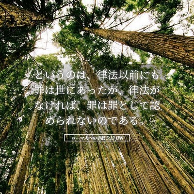 Picture 05 - ローマ人への手紙 5:13 JPN - というのは、律法以前にも罪は世に - Bible Verse Picture