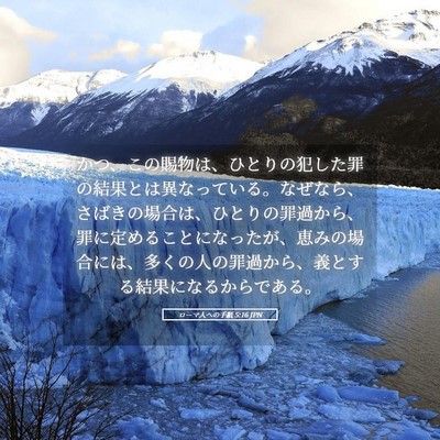 Picture 05 - ローマ人への手紙 5:16 JPN - かつ、この賜物は、ひとりの犯した - Bible Verse Picture