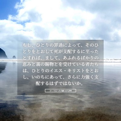 Picture 05 - ローマ人への手紙 5:17 JPN - もし、ひとりの罪過によって、その - Bible Verse Picture