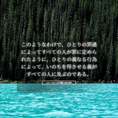 Picture 05 - ローマ人への手紙 5:18 JPN - このようなわけで、ひとりの罪過に - Bible Verse Picture